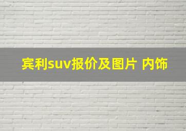 宾利suv报价及图片 内饰